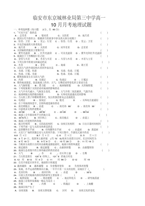 黑龙江省宁安市东京城林业局第三中学高一10月月考地理试题