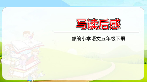 《写读后感》PPT教学课件