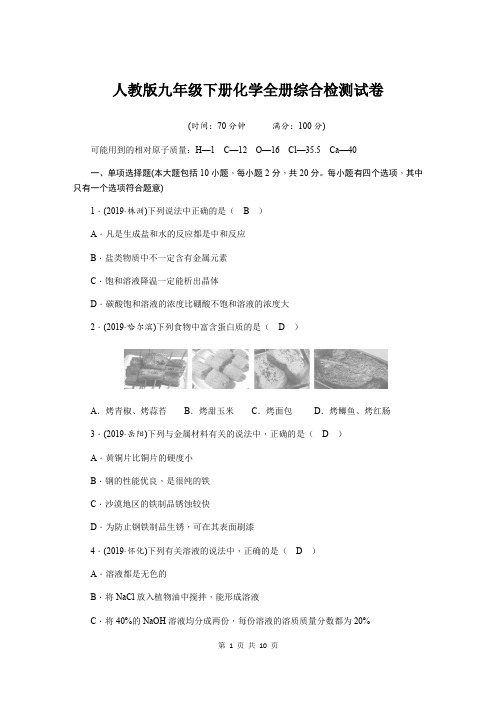 人教版九年级下册化学全册综合检测试卷(含答案)