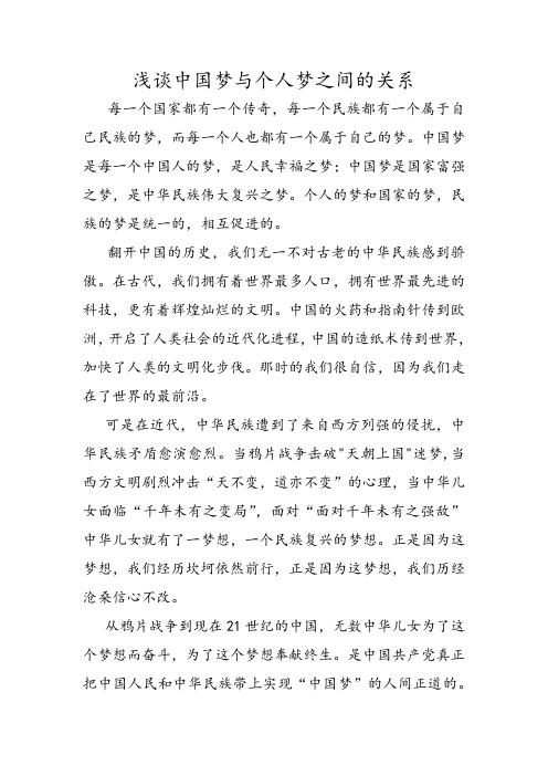 浅谈中国梦与个人梦之间的关系