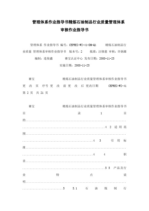 管理体系作业指导书精炼石油制品行业质量管理体系审核作业指导书