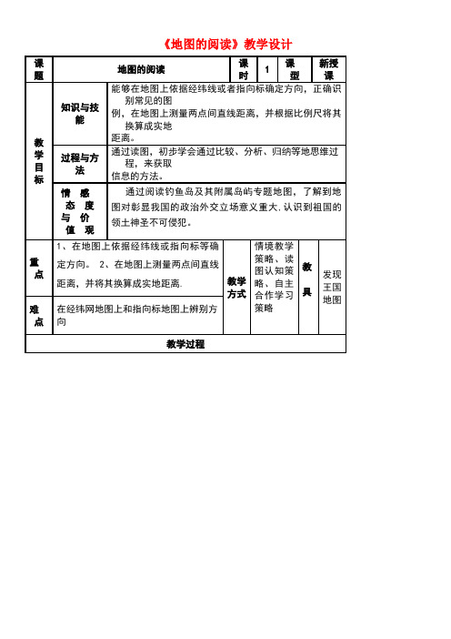 七年级地理上册1.3地图的阅读教学设计1新人教版