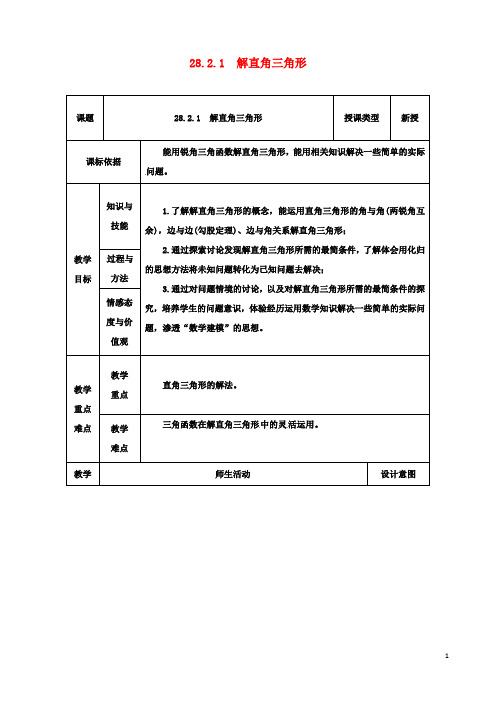九年级数学下册解直角三角形教案新人教