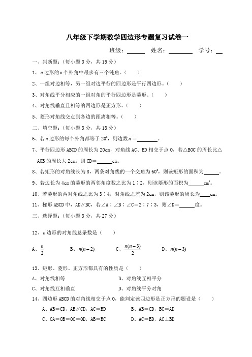 八年级下学期数学四边形专题复习试卷一(含答案)