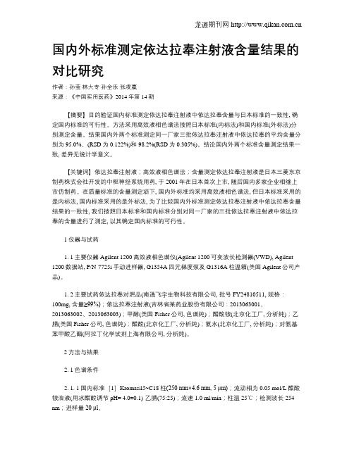 国内外标准测定依达拉奉注射液含量结果的对比研究