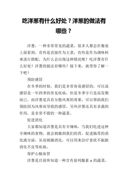 吃洋葱有什么好处？洋葱的做法有哪些？
