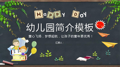 黑板背景的幼儿园简介PPT精美模板