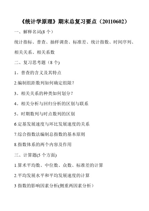《统计学原理》期末复习要点110602