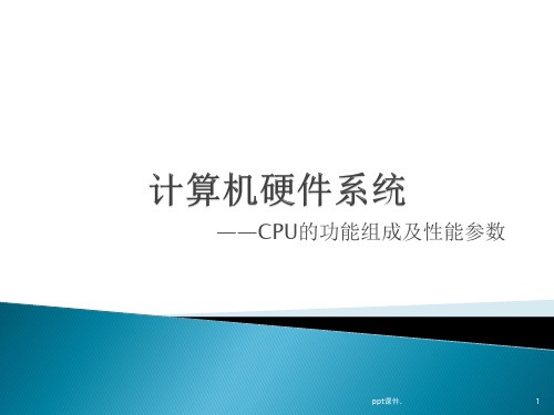 CPU的功能组成及性能参数ppt课件