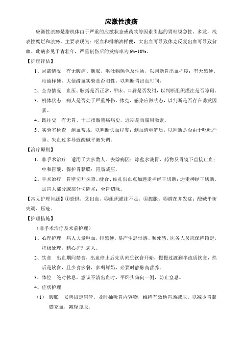 应激性溃疡护理的问题及措施
