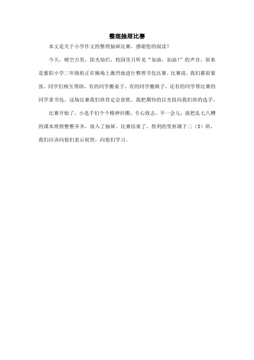 整理抽屉比赛_小学作文