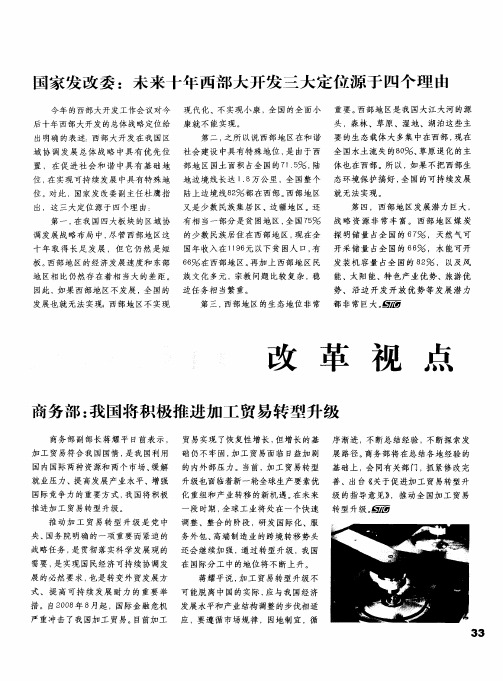 国家发改委：未来十年西部大开发三大定位源于四个理由