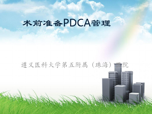 术前准备流程PDCA管理