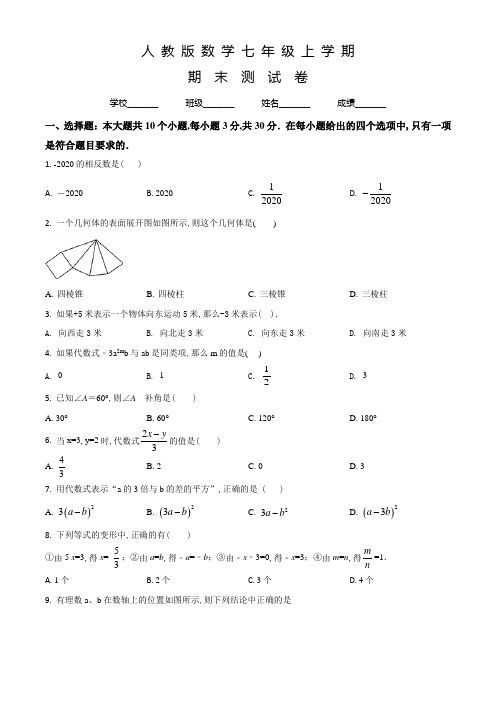 人教版七年级上学期数学《期末考试卷》含答案解析