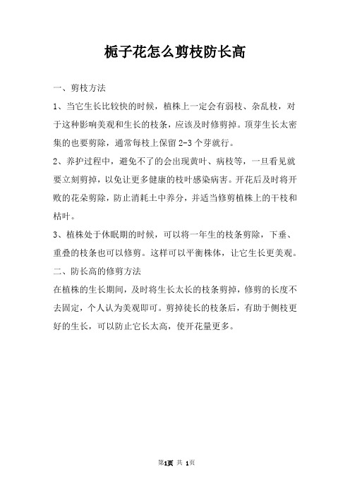 栀子花怎么剪枝防长高 