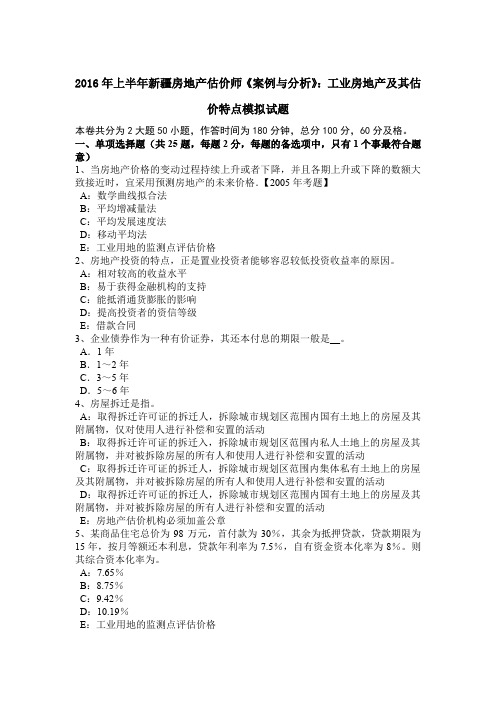 2016年上半年新疆房地产估价师《案例与分析》：工业房地产及其估价特点模拟试题