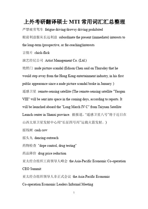 上外考研翻译硕士MTI常用词汇汇总整理