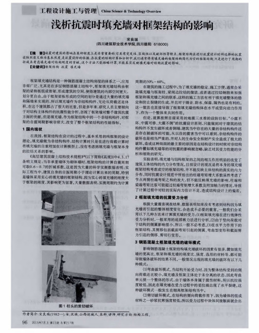 浅析抗震时填充墙对框架结构的影响