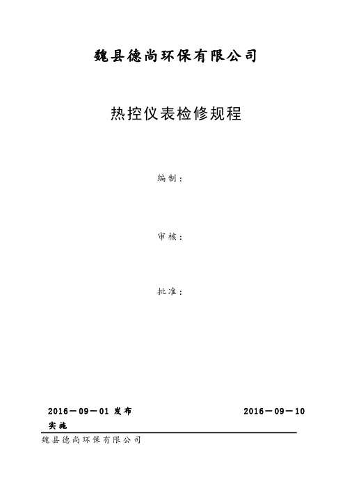垃圾发电厂热控仪表检修规程 第一版(1)