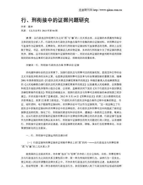 行、刑衔接中的证据问题研究