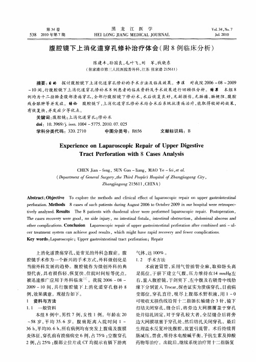 腹腔镜下上消化道穿孔修补治疗体会(附8例临床分析)