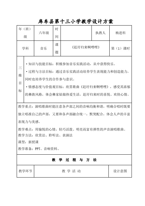 六年级音乐教案 赶圩归来啊哩哩教案