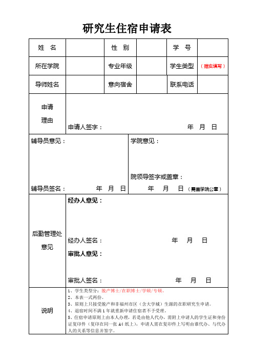 研究生住宿申请表