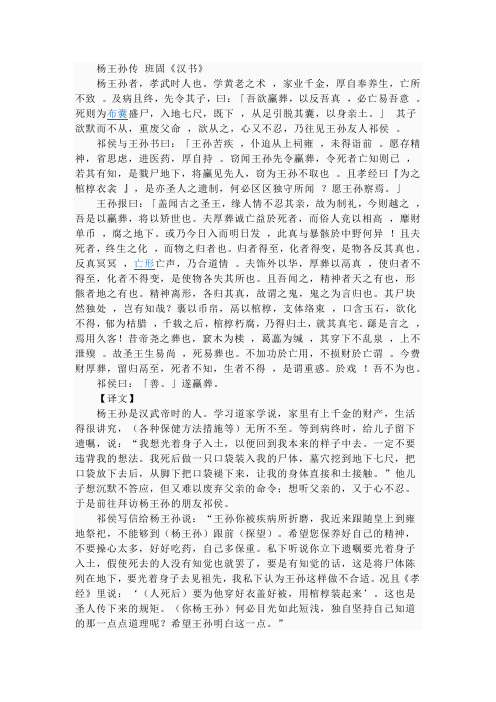 《汉书.杨王孙传》原文+译文