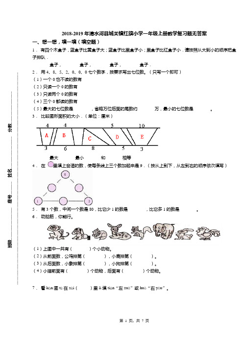 2018-2019年清水河县城关镇红旗小学一年级上册数学复习题无答案