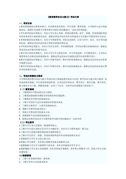 教育教学知识与能力(小学)