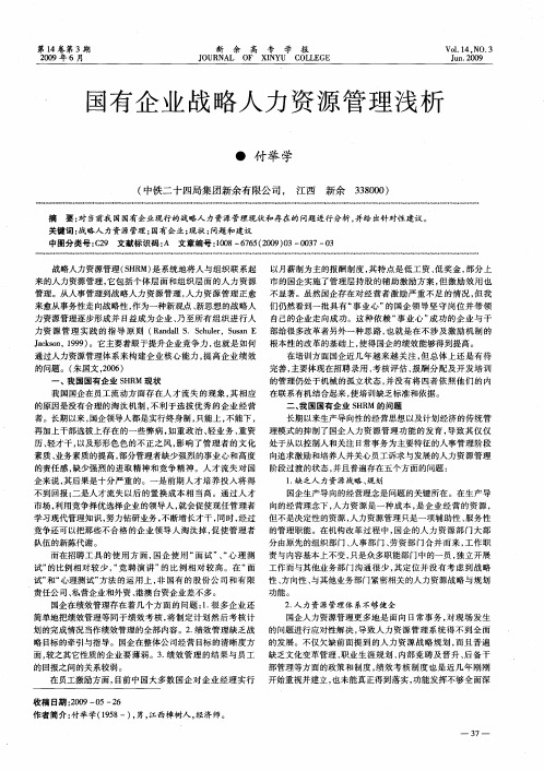 国有企业战略人力资源管理浅析