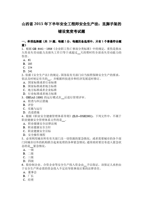 山西省2015年下半年安全工程师安全生产法：里脚手架的铺设宽度考试题