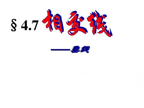 河南省驻马店市上蔡县七年级数学上册 第四章 图形的初步认识 4.7 相交线 垂线课件 华东师大版