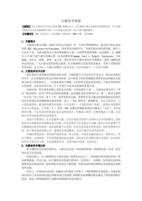天猫竞争情报分析