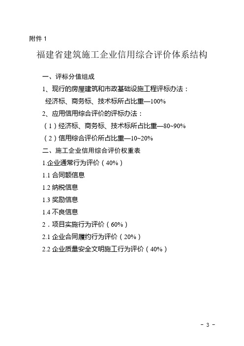 《福建省建筑施工企业信用综合评价暂行办法》(附件)