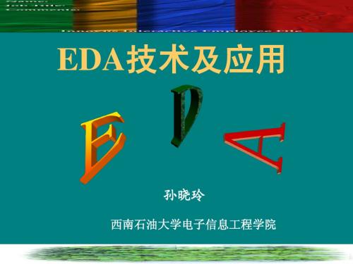 EDA复习课件第一章
