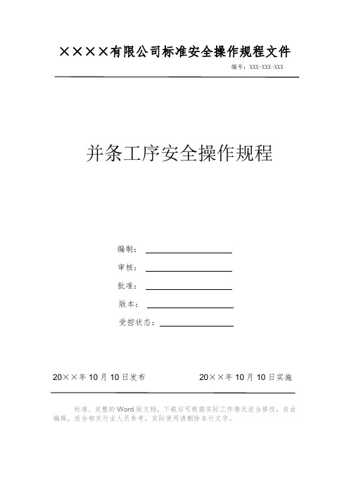 并条工序安全操作规程 安全操作规程 岗位作业指导书 岗位操作规程 
