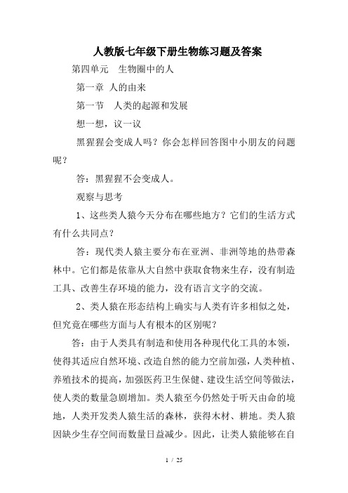 人教版七年级下册生物练习题及答案