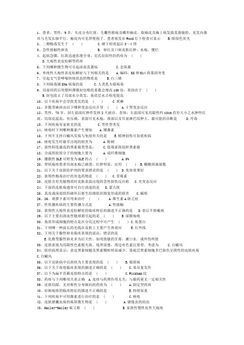 2014年广东省住院医师皮肤科练习题