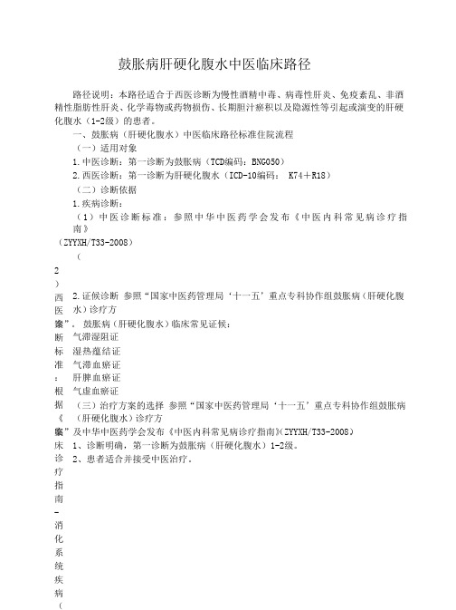 鼓胀病肝硬化腹水中医临床路径