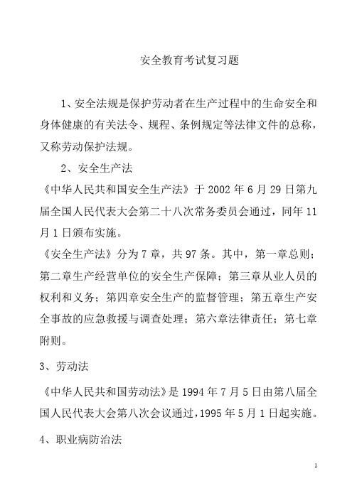安全教育考试复习题