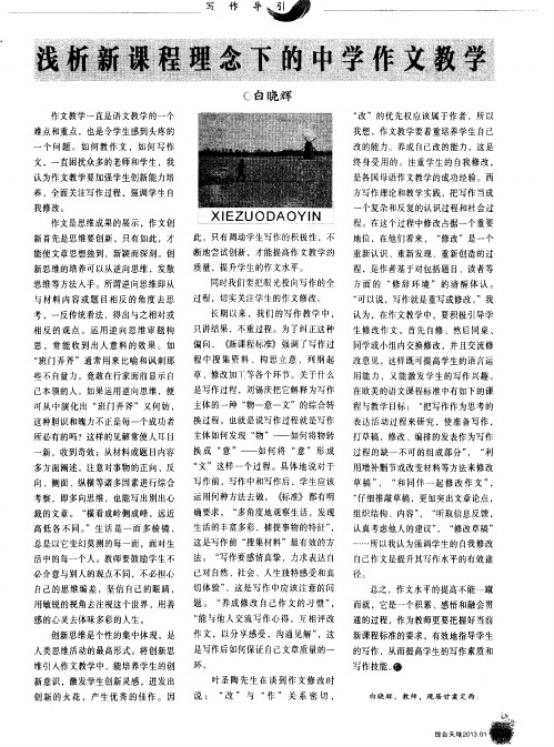 浅析新课程理念下的中学作文教学