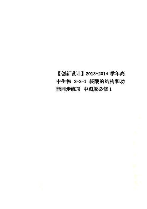【创新设计】2013-2014学年高中生物 2-2-1核酸的结构和功能同步练习 中图版必修1