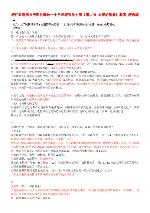 八年级科学上册第二节电流的测量教案浙教版
