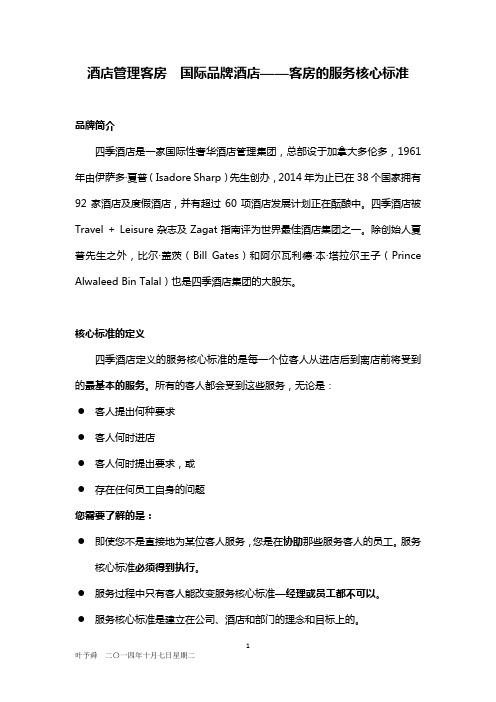 酒店管理客房  国际品牌酒店——客房的服务核心标准(叶予舜)