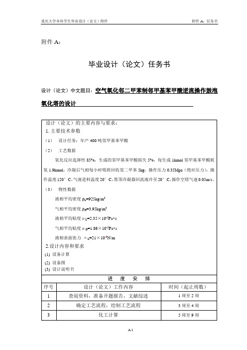 空气氧化邻二甲苯制邻甲基苯甲酸逆流操作鼓炮氧化塔的设计