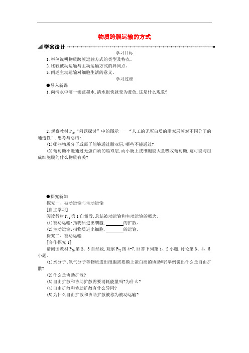 2019-2020学年高中生物4.3物质跨膜运输的方式学案含解析新人教版必修1.pdf