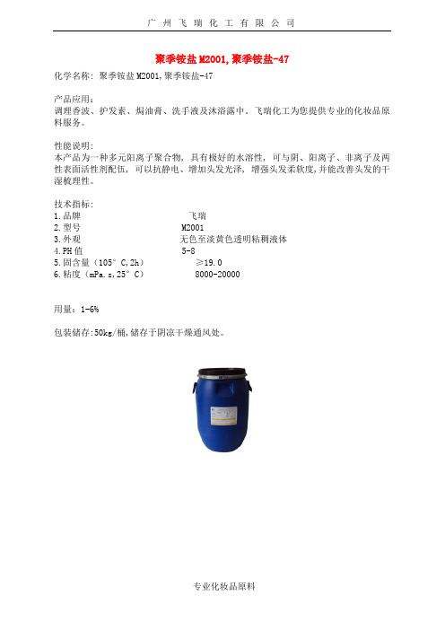 聚季铵盐M2001,聚季铵盐47