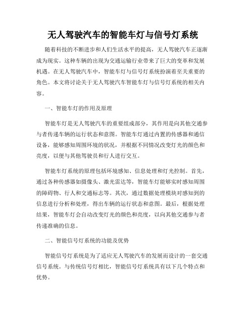 无人驾驶汽车的智能车灯与信号灯系统