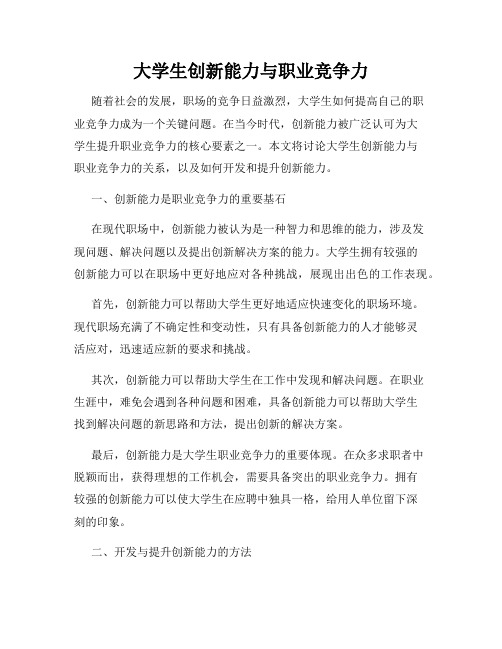 大学生创新能力与职业竞争力